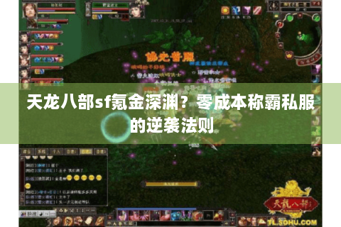 天龙八部sf氪金深渊？零成本称霸私服的逆袭法则