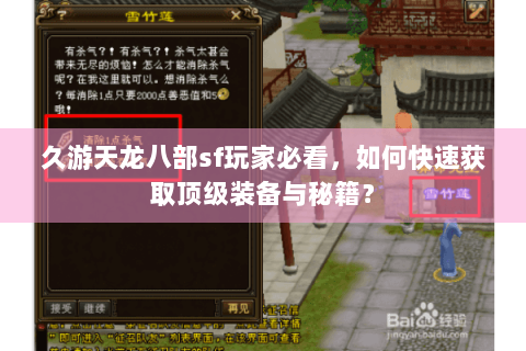 久游天龙八部sf玩家必看，如何快速获取顶级装备与秘籍？