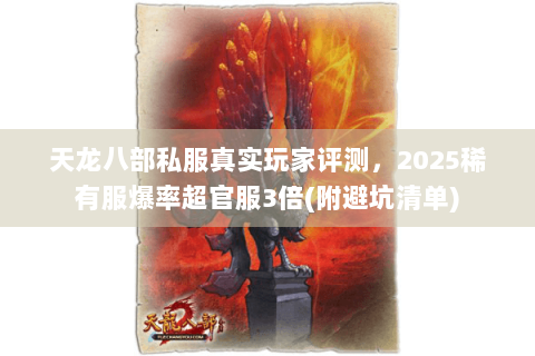 天龙八部私服真实玩家评测，2025稀有服爆率超官服3倍(附避坑清单)