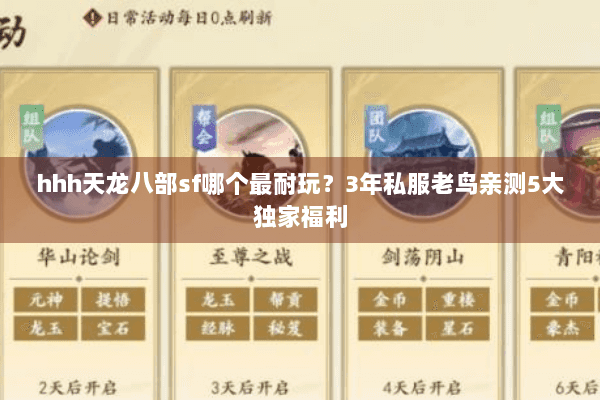 hhh天龙八部sf哪个最耐玩？3年私服老鸟亲测5大独家福利