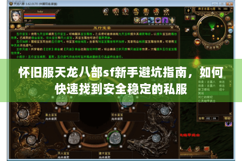 怀旧服天龙八部sf新手避坑指南，如何快速找到安全稳定的私服