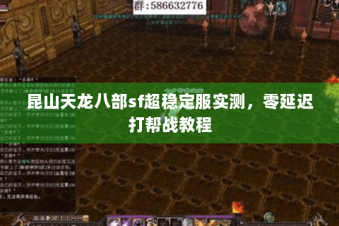 昆山天龙八部sf超稳定服实测，零延迟打帮战教程