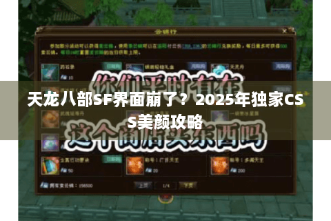 天龙八部SF界面崩了？2025年独家CSS美颜攻略