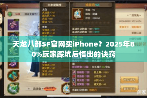 天龙八部SF官网买iPhone？2025年80%玩家踩坑后悟出的诀窍