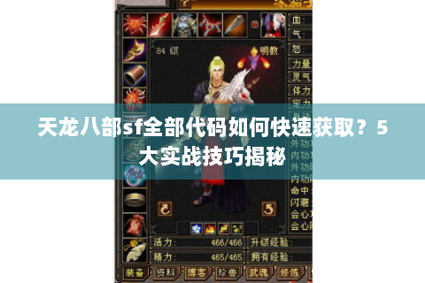 天龙八部sf全部代码如何快速获取？5大实战技巧揭秘