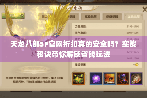 天龙八部SF官网折扣真的安全吗？实战秘诀带你解锁省钱玩法