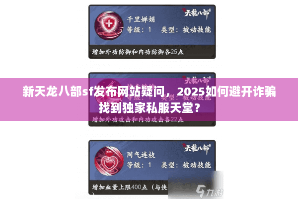 新天龙八部sf发布网站疑问，2025如何避开诈骗找到独家私服天堂？