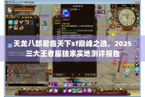 天龙八部君临天下sf巅峰之选，2025三大王者服独家实地测评报告