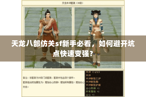 天龙八部仿关sf新手必看，如何避开坑点快速变强？