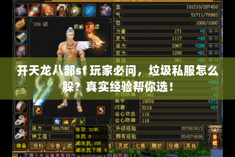 开天龙八部sf 玩家必问，垃圾私服怎么躲？真实经验帮你选！