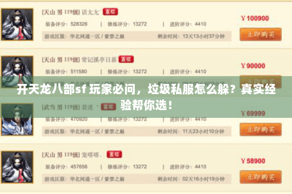开天龙八部sf 玩家必问，垃圾私服怎么躲？真实经验帮你选！
