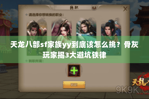 天龙八部sf家族yy到底该怎么挑？骨灰玩家揭3大避坑铁律