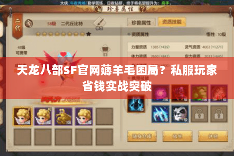 天龙八部SF官网薅羊毛困局？私服玩家省钱实战突破