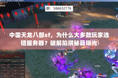 中国天龙八部sf，为什么大多数玩家选错服务器？破解陷阱秘籍曝光