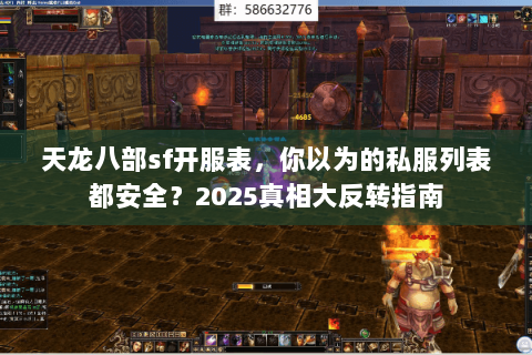 天龙八部sf开服表，你以为的私服列表都安全？2025真相大反转指南