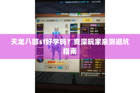 天龙八部sf好学吗？资深玩家亲测避坑指南