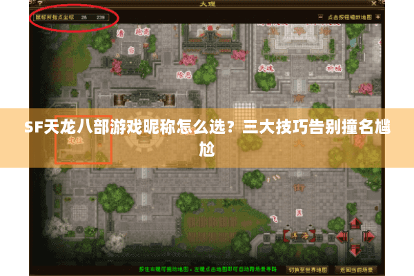 SF天龙八部游戏昵称怎么选？三大技巧告别撞名尴尬