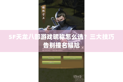 SF天龙八部游戏昵称怎么选？三大技巧告别撞名尴尬