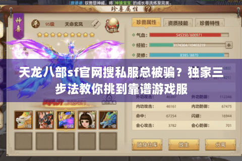 天龙八部sf官网搜私服总被骗？独家三步法教你挑到靠谱游戏服