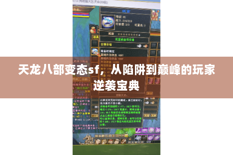 天龙八部变态sf，从陷阱到巅峰的玩家逆袭宝典