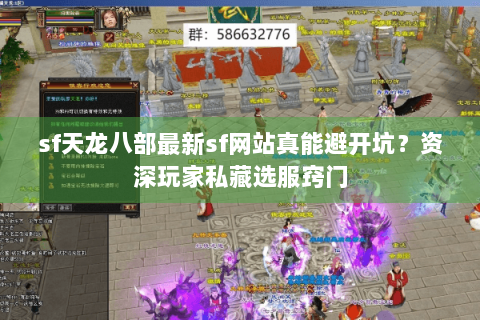 sf天龙八部最新sf网站真能避开坑？资深玩家私藏选服窍门