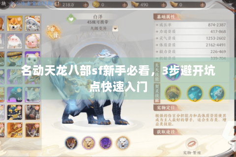 名动天龙八部sf新手必看，3步避开坑点快速入门