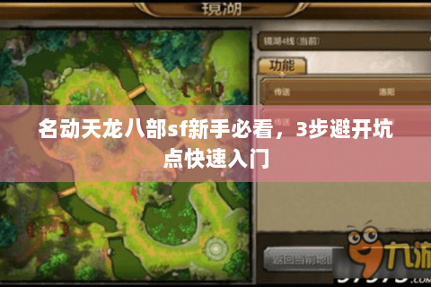 名动天龙八部sf新手必看，3步避开坑点快速入门