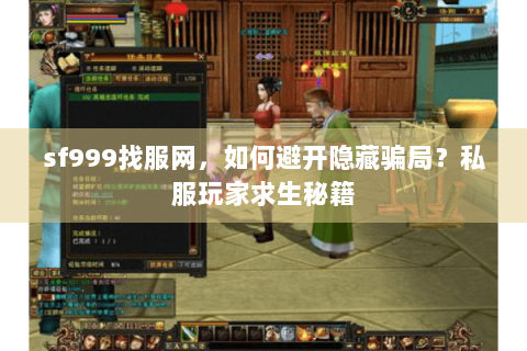 sf999找服网，如何避开隐藏骗局？私服玩家求生秘籍