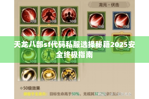 天龙八部sf代码私服选择秘籍2025安全终极指南