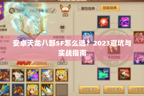 安卓天龙八部SF怎么选？2023避坑与实战指南