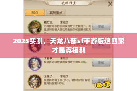 2025实测，天龙八部sf手游版这四家才是真福利