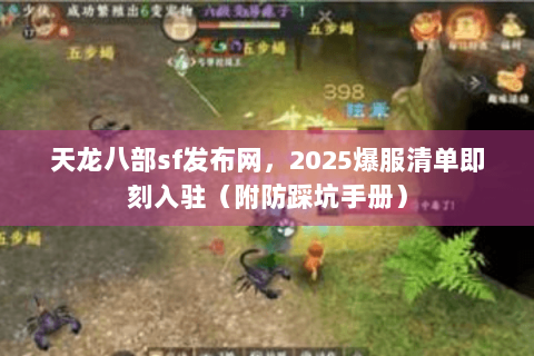 天龙八部sf发布网，2025爆服清单即刻入驻（附防踩坑手册）