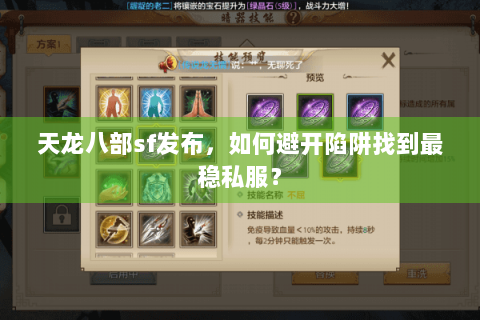 天龙八部sf发布，如何避开陷阱找到最稳私服？