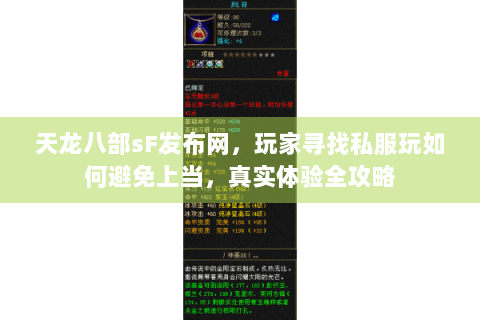天龙八部sF发布网，玩家寻找私服玩如何避免上当，真实体验全攻略