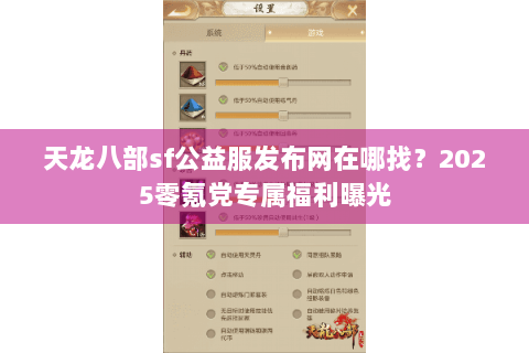 天龙八部sf公益服发布网在哪找？2025零氪党专属福利曝光