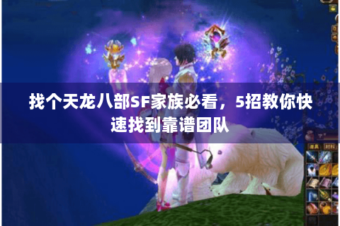 找个天龙八部SF家族必看，5招教你快速找到靠谱团队
