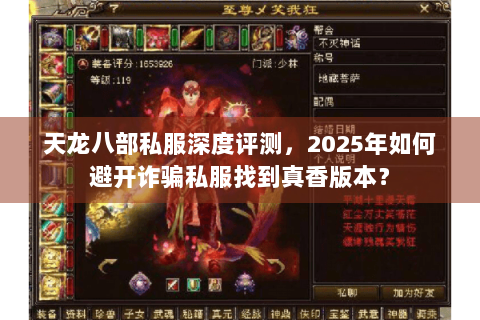 天龙八部私服深度评测，2025年如何避开诈骗私服找到真香版本？