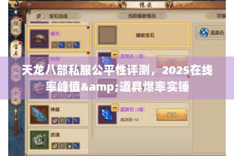 天龙八部私服公平性评测，2025在线率峰值&道具爆率实锤