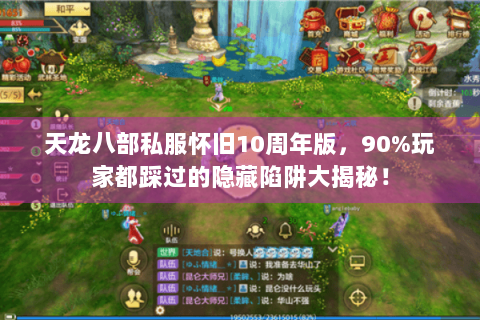 天龙八部私服怀旧10周年版，90%玩家都踩过的隐藏陷阱大揭秘！