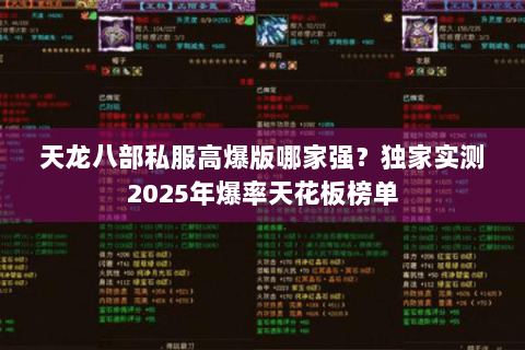 天龙八部私服高爆版哪家强?独家实测2025年爆率天花板榜单 天龙八部私服高爆版哪家强?独家实测2025年爆率天花板榜单