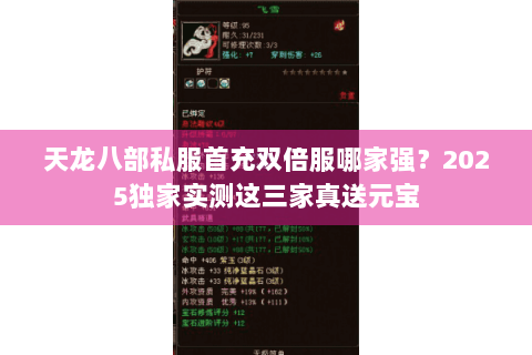 天龙八部私服首充双倍服哪家强？2025独家实测这三家真送元宝