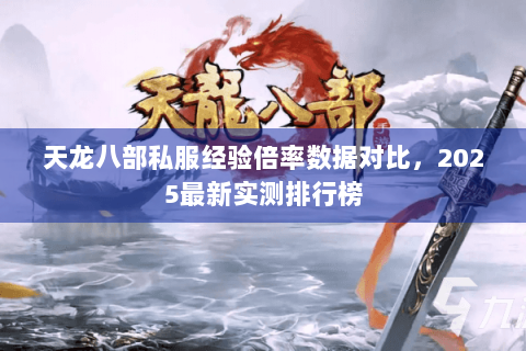 天龙八部私服经验倍率数据对比，2025最新实测排行榜