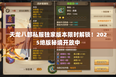 天龙八部私服独家版本限时解锁！2025绝版秘境开放中
