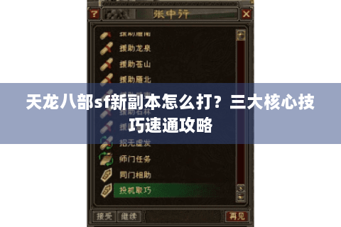 天龙八部sf新副本怎么打？三大核心技巧速通攻略