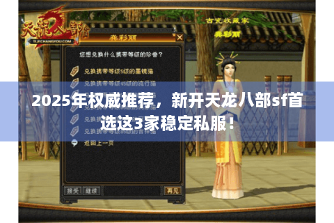 2025年权威推荐，新开天龙八部sf首选这3家稳定私服！
