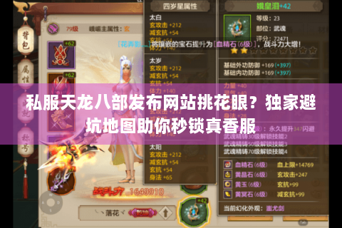 私服天龙八部发布网站挑花眼？独家避坑地图助你秒锁真香服