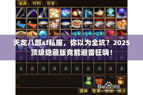 天龙八部sf私服，你以为全坑？2025顶级隐藏版竟能避雷狂嗨！