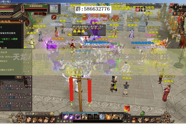 天龙八部私服群防骗攻略？2025年实测7招避开90%坑爹服