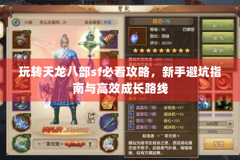 玩转天龙八部sf必看攻略，新手避坑指南与高效成长路线
