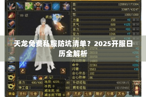 天龙免费私服防坑清单？2025开服日历全解析